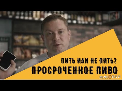 МОЖНО ЛИ ПИТЬ ПРОСРОЧЕННОЕ ПИВО?