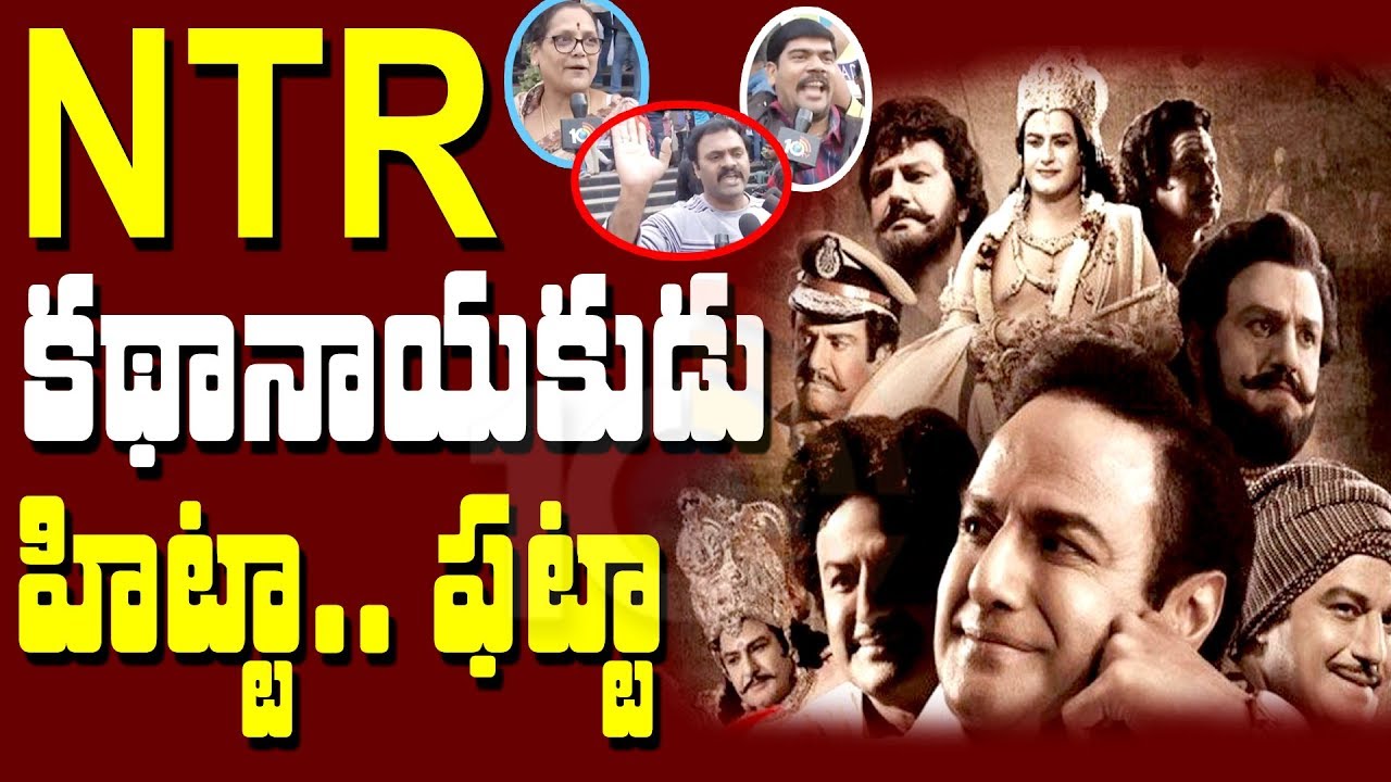 కథానాయకుడు మెప్పించాడా..? | NTR Biopic Movie Review | 