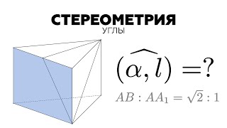 #27. СТЕРЕОМЕТРИЯ НА ЕГЭ. Как найти угол между прямой и плоскостью? #27. СТЕРЕОМЕТРИЯ НА ЕГЭ. Как найти угол между прямой и плоскостью?
