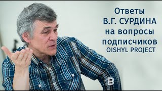 Владимир Сурдин отвечает на вопросы подписчиков Oishyl Project.