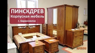 Магазин Пинскдрев Корпусная мебель в Барановичах