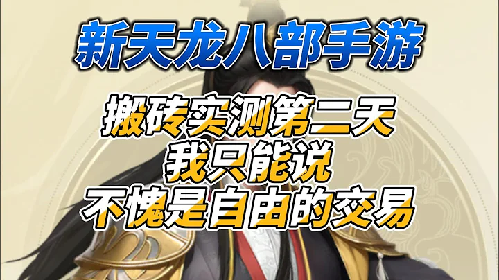 《新天龍八部手游》搬磚實測第二天我只能說不愧是自由的交易.. - 天天要聞