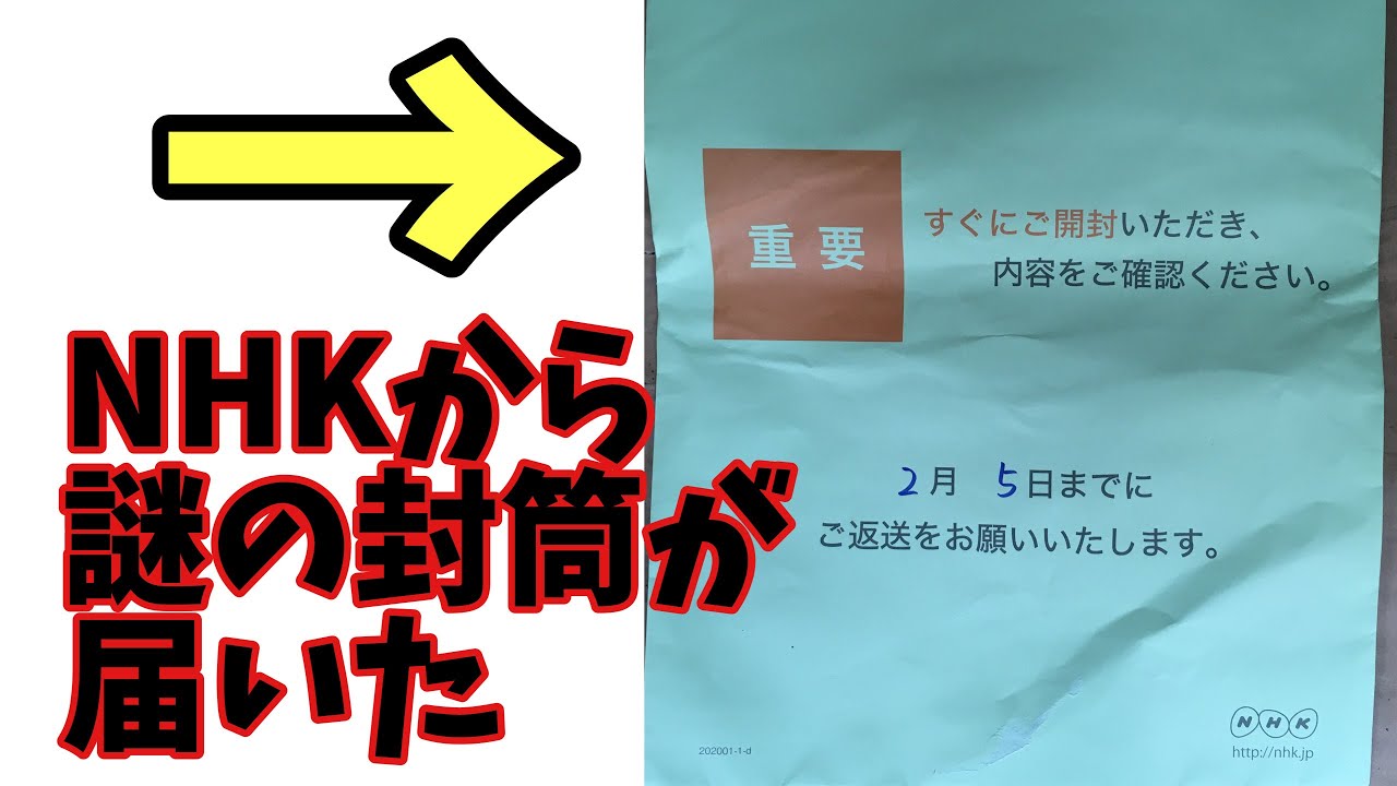 nhk 封筒 が 届い た