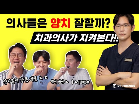 의사들은 양치 잘할까?? 치과의사가 평가합니다