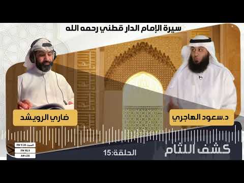 كشف اللثام سيرة الإمام الدار قطني د سعود الهاجري
