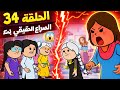 مسلسل الغربه الحلقه ال 34 فرحانه بقوتها ولسانها جه اللي اقوي منها مفاجأة لخالة نور لما