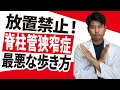 【脊柱管狭窄症】猫背や反り腰を放置すると足の痛み・痺れで手術でも改善されない最悪な未来が待ってます