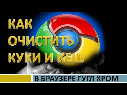 Как очистить кэш и куки в Гугл Хром.Очистить кэш и куки Хром.