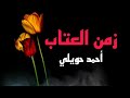 ما الحب لو كن ا افترقنا زمن العتاب احمد حويلي 