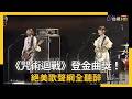 《咒術迴戰》登金曲獎！羊文學第1句就唱錯了　絕美歌聲網全聽醉｜NOWNEWS
