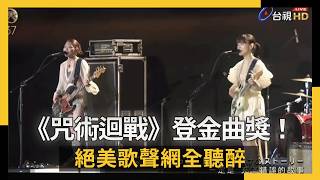 《咒術迴戰》登金曲獎！羊文學第1句就唱錯了　絕美歌聲網全聽醉｜NOWNEWS