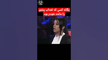 فرزانه ناز تعداب آهنگ پشتو را در افغانستان مانده 