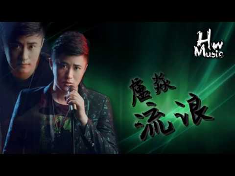 盧焱 - 流浪 「 念過好幾遍跟著心往前。」動態歌詞版MV -HWMusic-