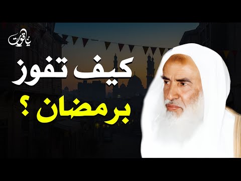 هكذا تعيش أجمل رمضان في حياتك نصائح ذهبية من الشيخ ابن عثيمين رحمه الله 