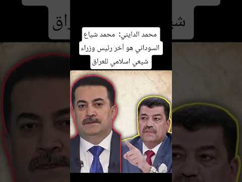 محمد الدايني محمد شياع السوداني هو آخر رئيس وزراء شيعي اسلامي للعراق