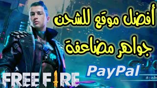 شحن جواهر فري فاير مضاعفة   بحساب البايبال paypal | سارع قبل الحذف