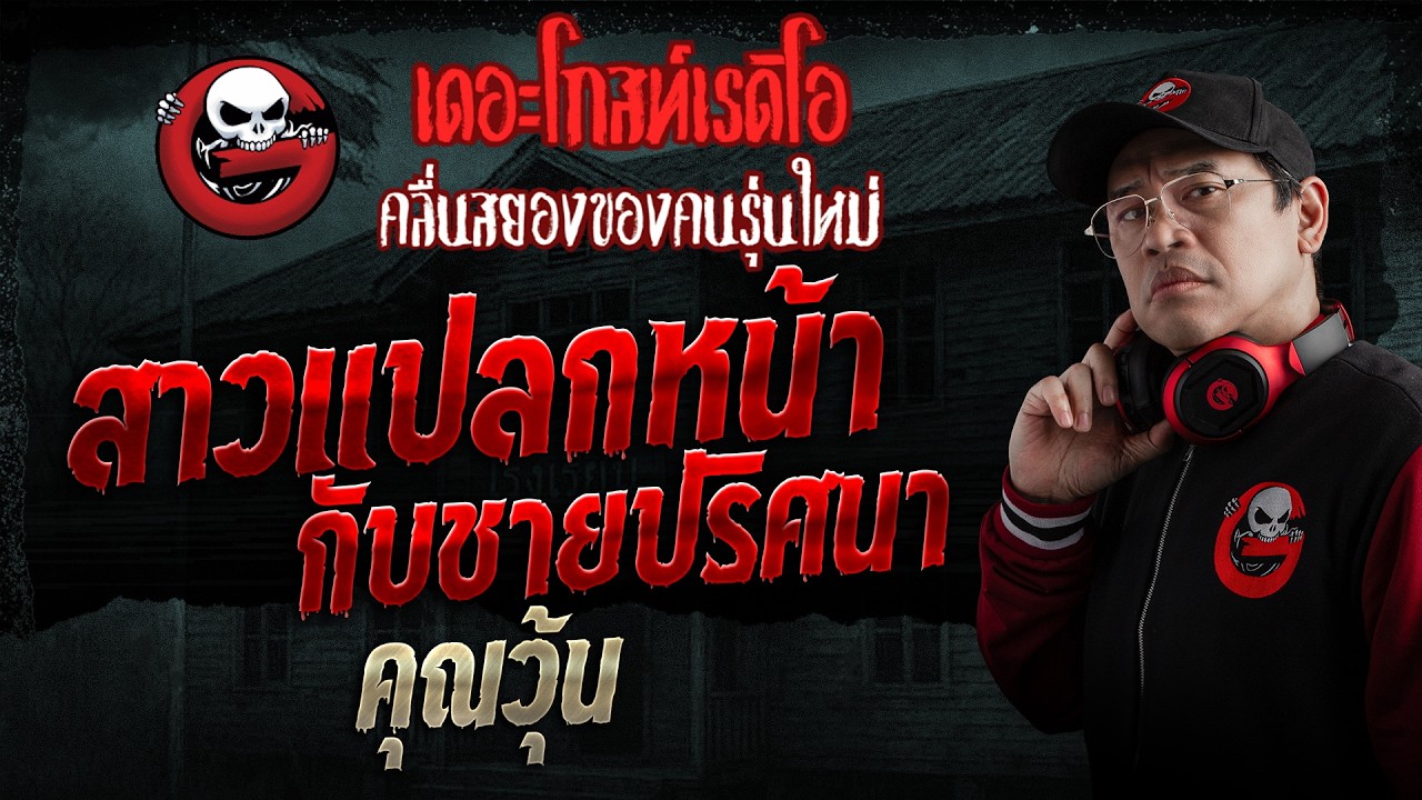 สาวแปลกหน้ากับชายปริศนา  • คุณวุ้น | 21 มิ.ย. 69 | THE GHOST RADIO