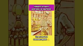 найдите второго мужчину на картинке #funny #history #reels #puzzles #shorts #мемы #мем #memes #тест