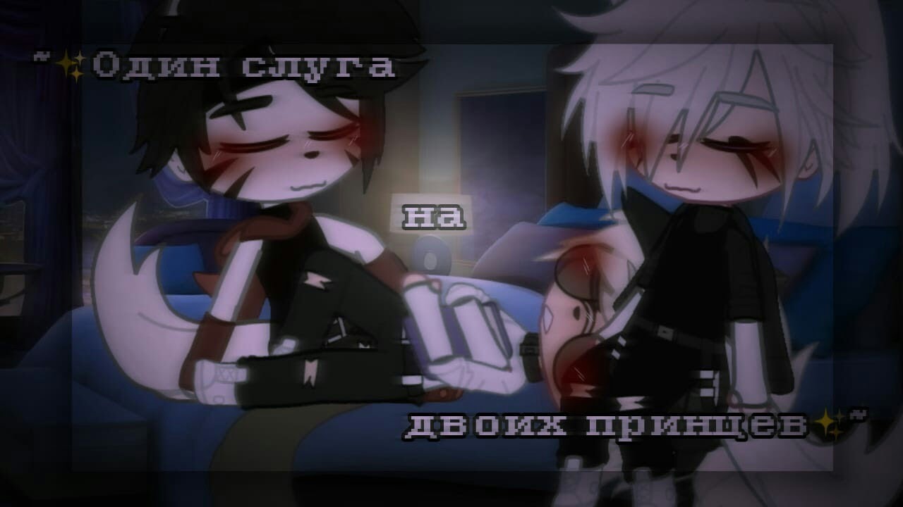 🙏Один слуга на двоих принцев |🤴Озвучка яой фильма👑| все серии「gacha life」