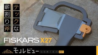 【レビュー】テックな薪割り斧を買ってみた【FISKARS X27】