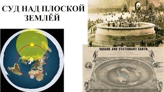 Суд над плоской землёй Суд над плоской землёй