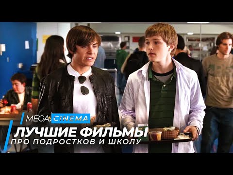 Топ 5 фильмов про подростков и школу | Топ фильмов