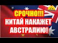 СРОЧНО!!! Грайэм Ричардсон: Китай накажет Австралию! [Australia]#3073