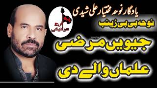 jewen marzi alman wale di main abid uth tun leh pai han saraiki noha by mukhtiar ali sheedi #oldnoha