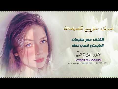 عمر سليمان خدج مثل الشمامة 2025 أكثر شي مطلوب   