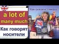 Говорим «много» по английски: a lot of, lots, many, much. Как говорят носители языка