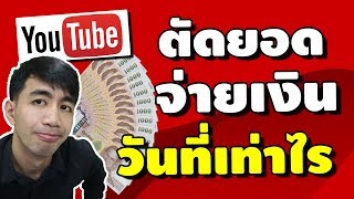 youtube ตัดยอด/จ่ายเงินวันไหน และวันที่ต้องรู้เกี่ยวกับการเงิน youtube | iNu Graphic by โค้ชนุ