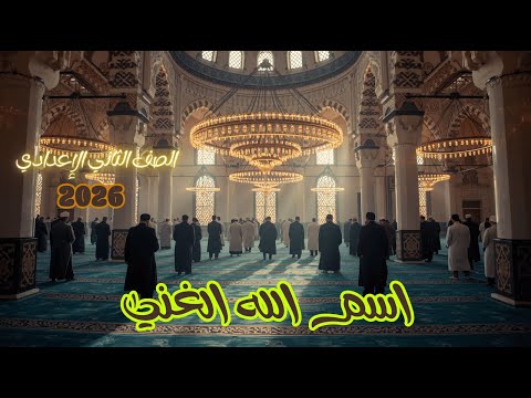 اسم الله الغني للصف الثاني الإعدادي كنوز أسماء الله الحسنى اسم الله الغني الصف الثاني الاعدادي