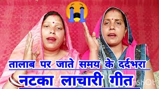 तालाब पर जाते समय के गीत🌿paramparik geet 🚶 बने मैं जीवन बिताई महल सुख सीता ना पाई😭 Dehati gana k..👈🙏