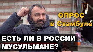 Есть ли в России мусульмане? Опрос в Стамбуле
