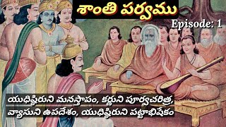 శాంతి పర్వము 1 • యుధిష్ఠిరుడు పట్టాభిషిక్తుడు అగుట • Chaganti • Mahabharatham