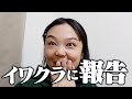 家族4人の新番組決定をサプライズで伝えてみた【蛙亭イワクラ】