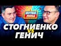 СТОГНИЕНКО х ГЕНИЧ | ФУТБОЛИНА #10