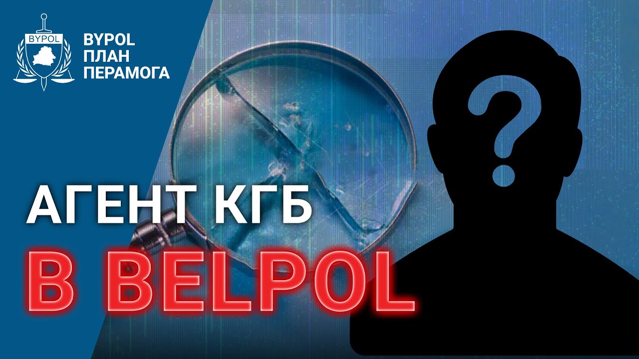 Агент из КГБ в рядах BELPOL? / Расследование Байпол / BYPOL YouTube