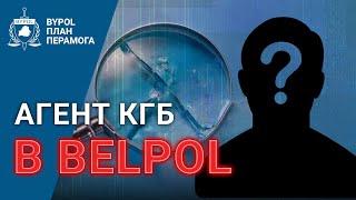 Агент из КГБ в рядах BELPOL? / Расследование Байпол / BYPOL