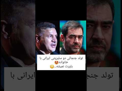 تولد جنجالی دو سلبریتی ایرانی با خانواده باورت نمیشه علی دایی شهاب حسینی