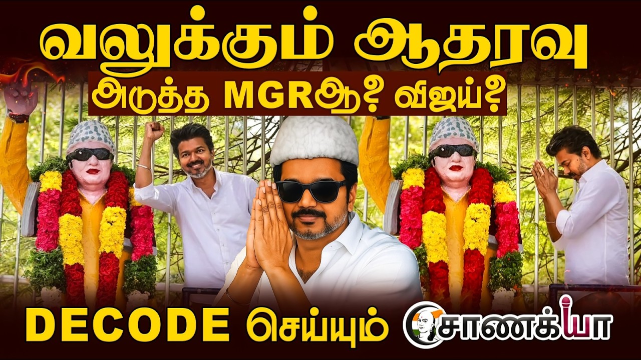 ⁣வலுக்கும் ஆதரவு அடுத்த MGR-ஆ விஜய்? | 7th Sense | TVK | ADMK | DMK | TN Election Results
