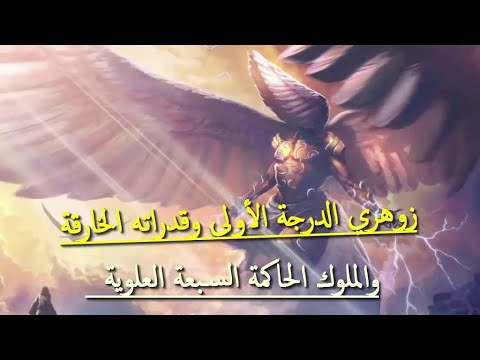 زوهري الروح وقدراته الخارقة وارتباطه بملوك الجن النورانى العلوى روقيائيل وسمسمائيل امجد النظامى  زوهري الروح وقدراته الخارقة وارتباطه بملوك الجن النورانى العلوى روقيائيل وسمسمائيل امجد النظامى