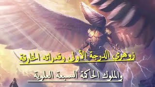 زوهري الروح وقدراته الخارقة وارتباطه بملوك الجن النورانى العلوى روقيائيل وسمسمائيل / امجد النظامى