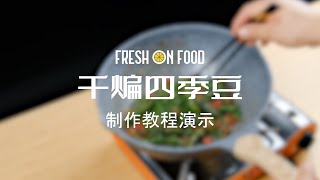 【干煸四季豆🥬— Fresh on Food 预制菜日常餐系列】