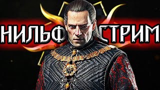 Гвинт  Гвинтуем с Императором! - НильфСтрим 11.02.2022 - патч 10.1
