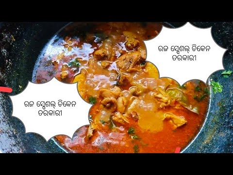 ରଜ ସ୍ପେଶଲ୍ ଗାଁ ଷ୍ଟାଇଲ ରେ ଚିକେନ ତରକାରି raja special village style ...