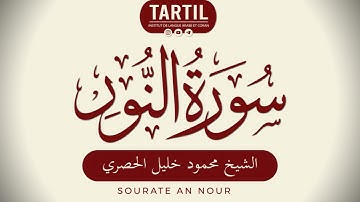 سورة النور- الشيخ محمود خليل الحصري Sourate An Nour (24) Shaykh Mahmoud Al Houssary (HD)