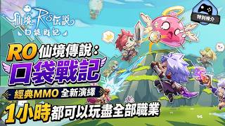 【特別推介】 RO 仙境傳說：口袋戰記  經典mmo 全新演繹！1小時都可以玩盡全部職業