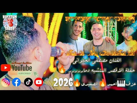 الفنان مصطفى الحلواني حفلة الاقصر المنشيه 2026 || عزف  احمد الصعيدي|| الابداع مستمر 