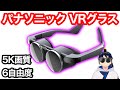パナソニックの最新VRグラスの進化がすごい!!【VR解説】